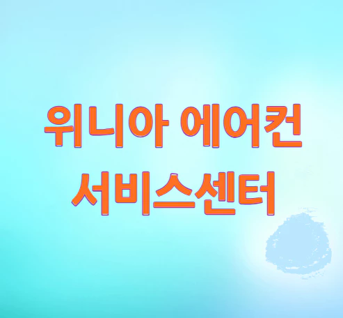 위니아-에어컨-서비스센터