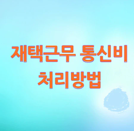 재택근무-통신비