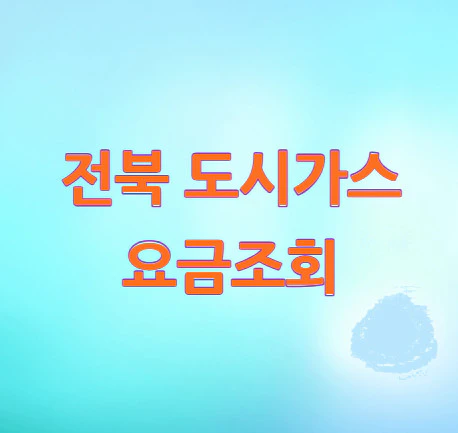 전북-도시가스-요금조회