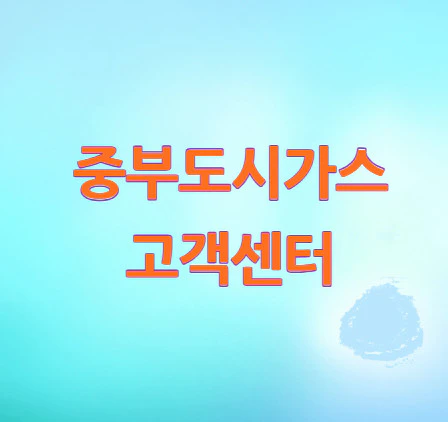 중부도시가스-고객센터