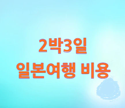 2박3일-일본여행