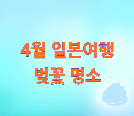 4월-일본여행