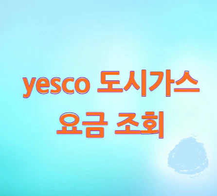 yesco-도시가스-요금-조회