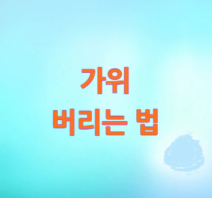 가위-버리는-법