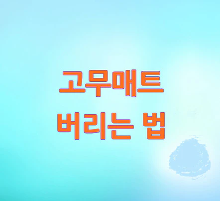 고무매트-버리는-법