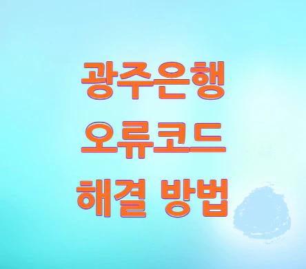 광주은행-오류코드