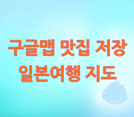 구글맵-맛집-저장