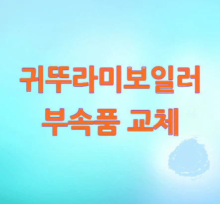 귀뚜라미보일러-부속품