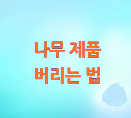 나무-제품-버리는-법