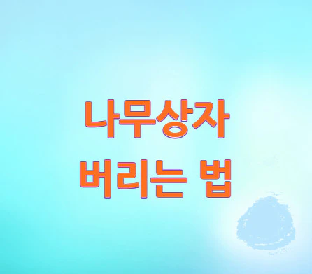 나무상자-버리는-법