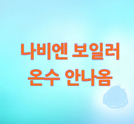 보일러-온수-안나옴