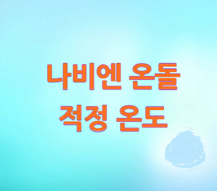 나비엔-온돌-적정-온도