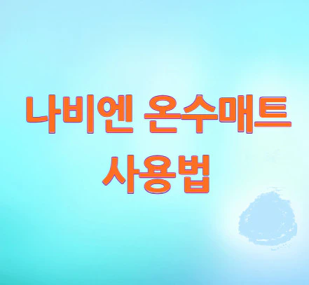 나비엔-온수매트-사용법