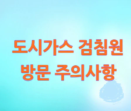 도시가스-검침원