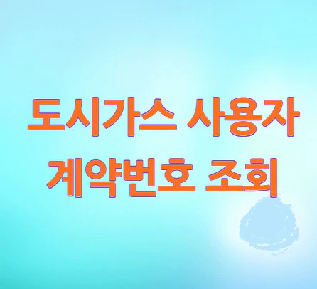 도시가스-계약번호-조회