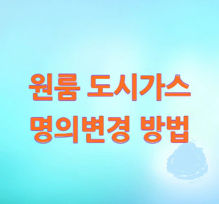 도시가스-명의변경-방법