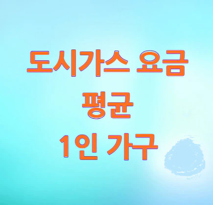 도시가스-요금-평균