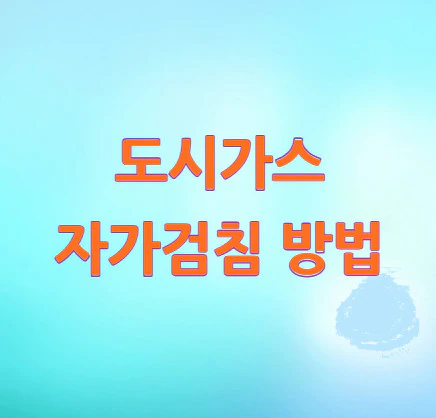 도시가스-자가검침-방법