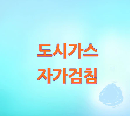 도시가스-자가검침