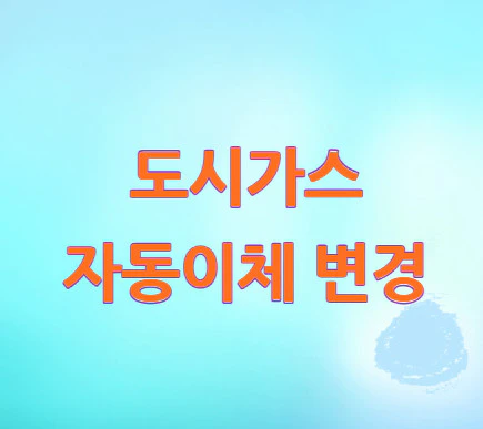 도시가스-자동이체-변경
