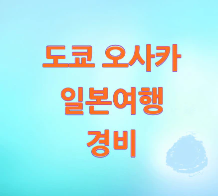 도쿄-오사카-일주