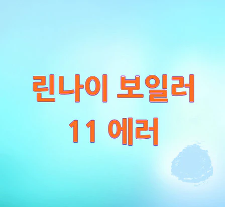 보일러-11-에러