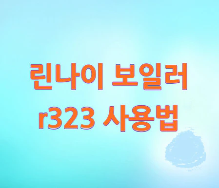 보일러-r323