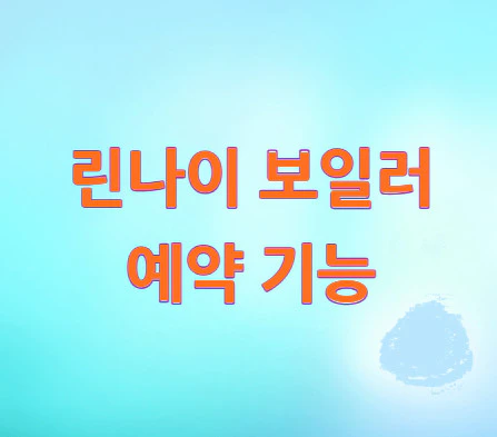 보일러-예약-기능