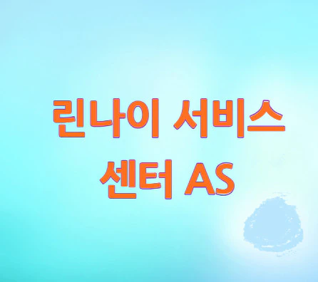 린나이-서비스-센터