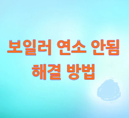 보일러-연소-안됨