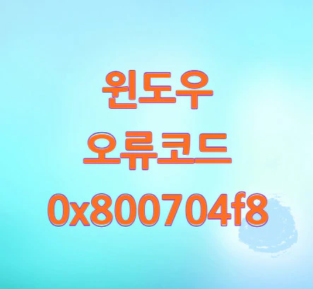 오류코드-0x800704f8