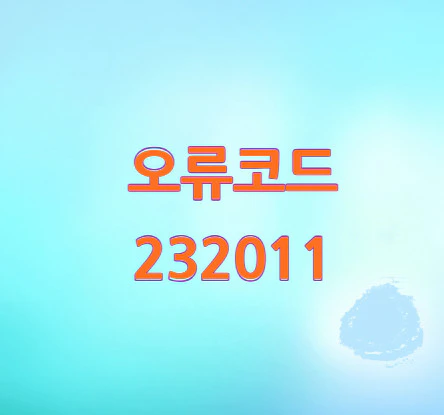 오류코드-232011