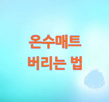 온수매트-버리는-법
