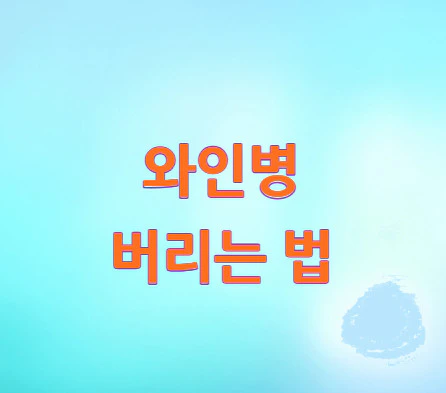 와인병-버리는-법