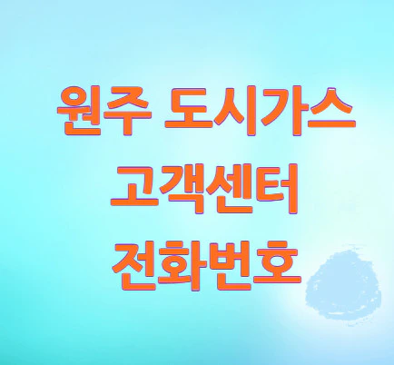 원주-도시가스-고객센터