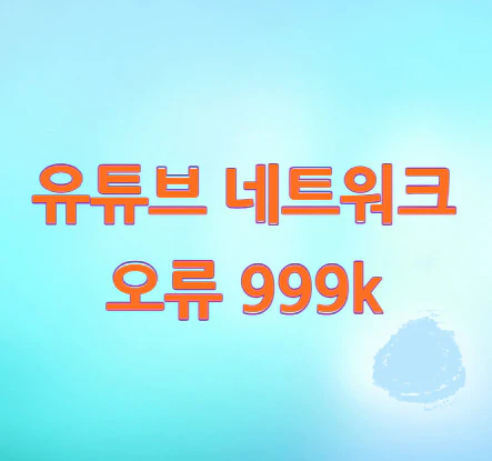 유튜브-네트워크-오류