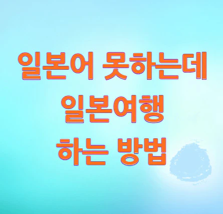 일본어-못하는데