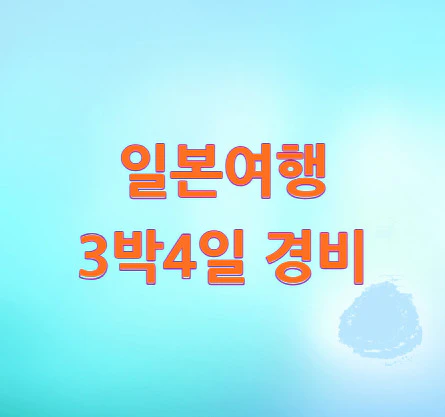 일본여행-3박4일-경비