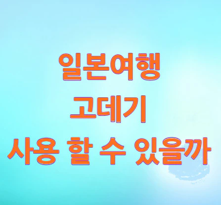 일본여행-고데기