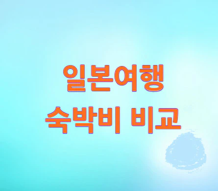 일본여행-숙박비-비교