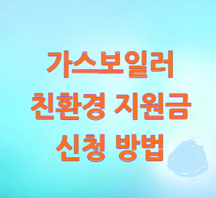 친환경-지원금-신청