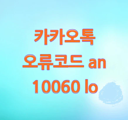 카카오톡-오류코드-10060