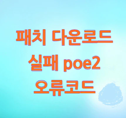 패치-다운로드-실패