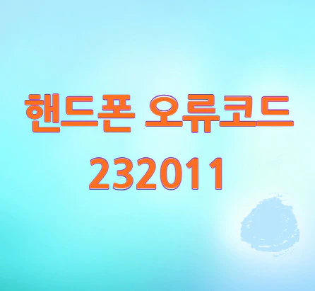 오류코드-232011