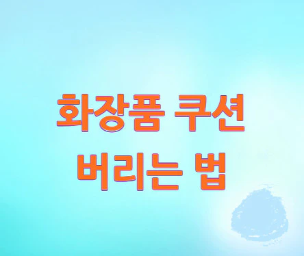 화장품-쿠션-버리는-법