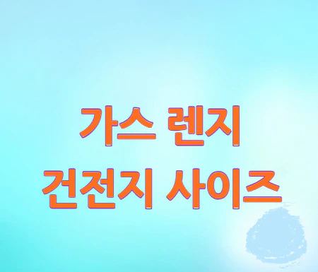 가스-렌지-건전지