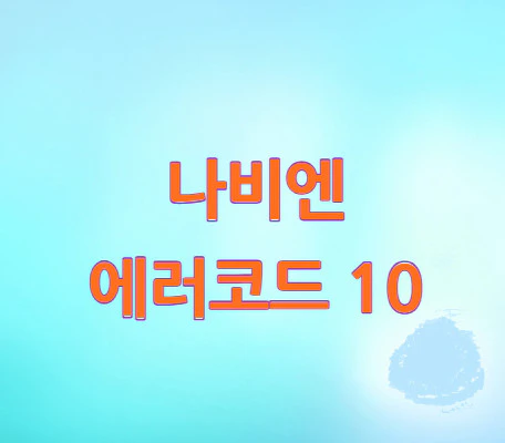 나비엔-에러코드