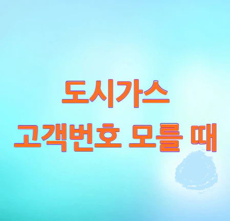 도시가스-고객번호-모를 때