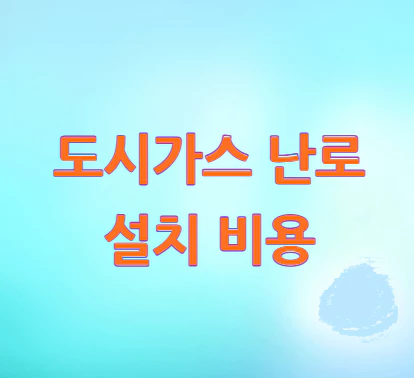 도시가스-난로-설치