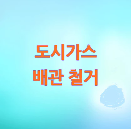 도시가스-배관-철거